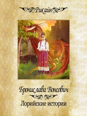 cover image of Лорийские истории